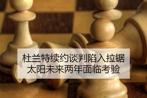杜兰特续约谈判陷入拉锯 太阳未来两年面临考验