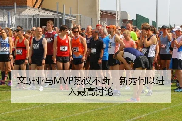 文班亚马MVP热议不断，新秀何以进入最高讨论